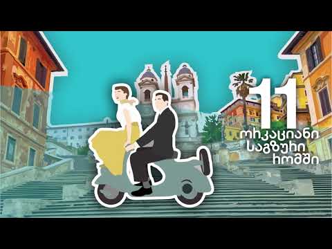 წადი რომში სოკართან ერთად!