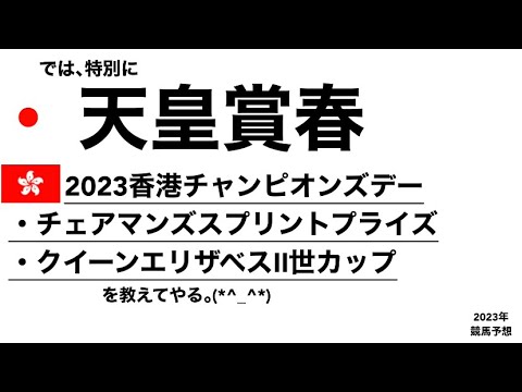 天皇賞春・チェアマンズスプリントプライズ・クイーンエリザベスⅡ世カップ[競馬予想]2023