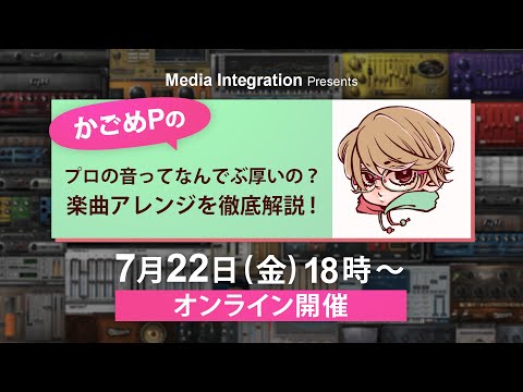 かごめPの プロの音ってなんでぶ厚いの？楽曲アレンジを徹底解説！