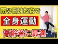 【雨の日が最高の時間に】全身の筋肉を大きく動かして筋力も体力も高められる高齢者に最適お家トレーニング
