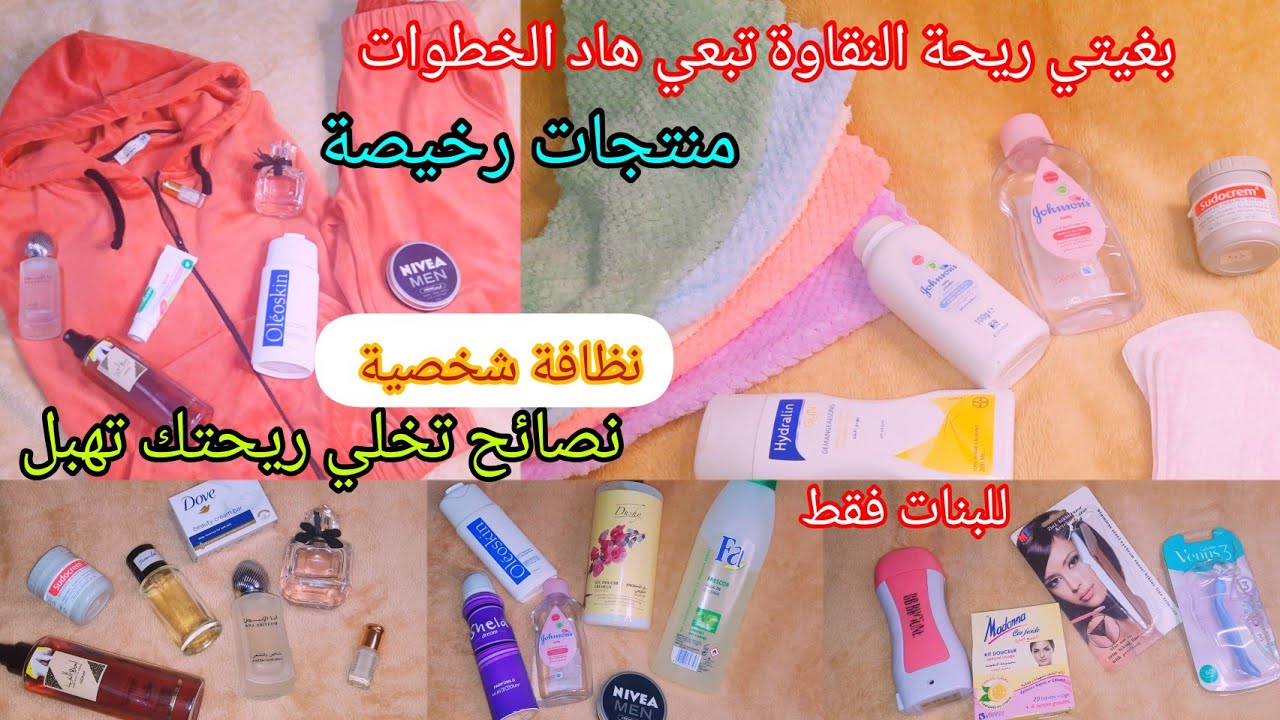 #النظافة_الشخصية للمتزوجات👰كيفاش تكون فيك ريحة النقاوة بابسط المنتوجات🍓نصائح و اسرار تخلي ريحتك تهبل