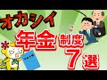【怒り心頭】ここがオカシイ年金制度7選