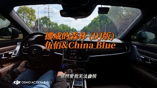 Download Lagu 挪威的森林 (DJ版) - 伍佰\u0026China Blue沃尔沃V90CC\u0026劲浪大乌托邦 【开车听音乐分享】 MP3