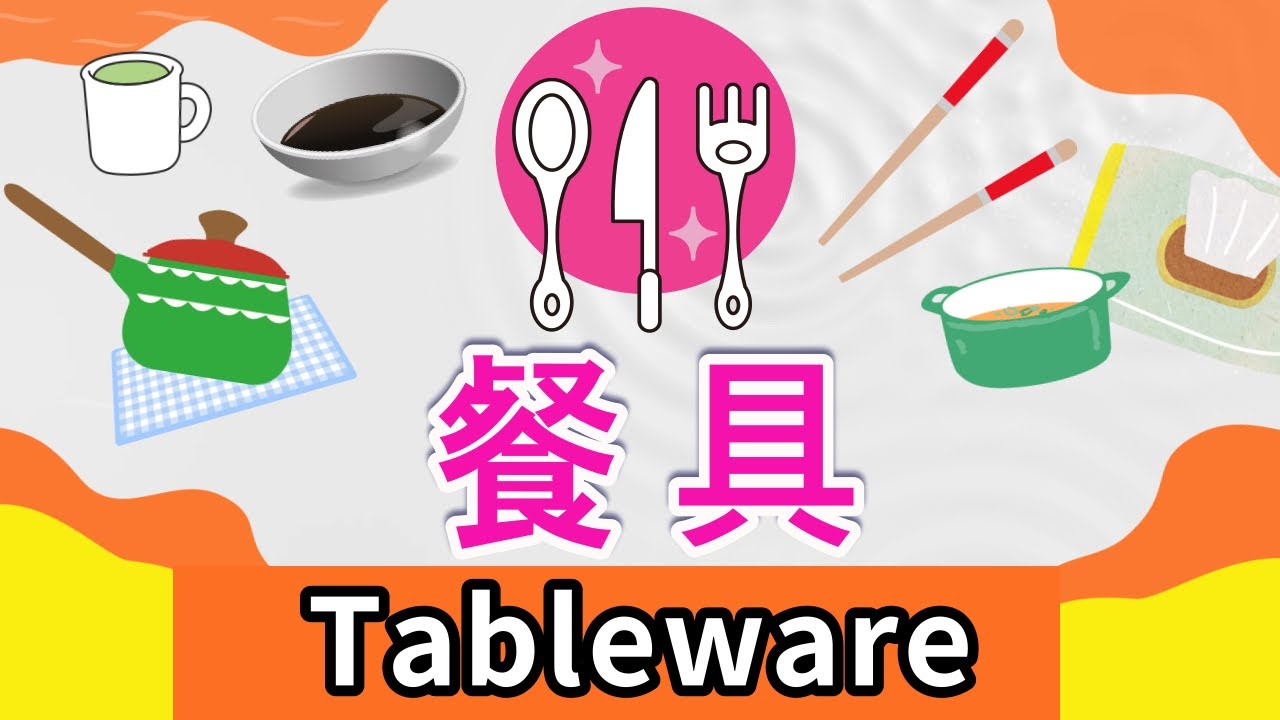 学中文-餐具 | Tableware in Mandarin Chinese | 汉语餐具词语 | Learn dinner ware ...