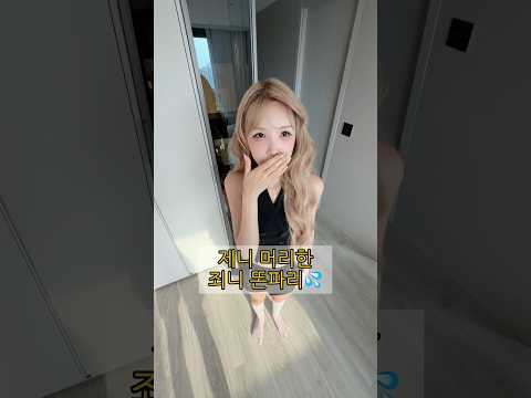 죄니가 된 여자친구