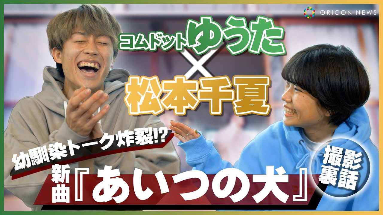コムドット/ゆうた、幼馴染・松本千夏のMVに出演「カップル役っていうのがっ！」　松本千夏「あいつの犬」MV撮影裏話インタビュー
