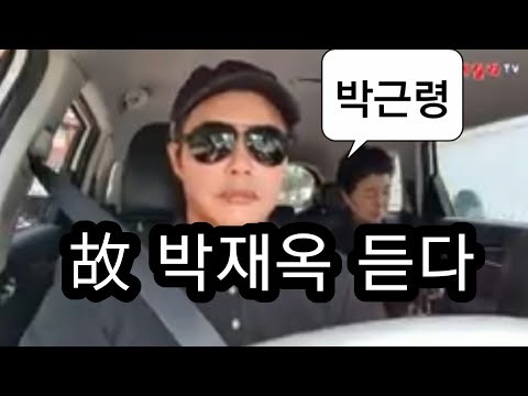 박근령께 故 <strong>박재옥</strong> 듣다