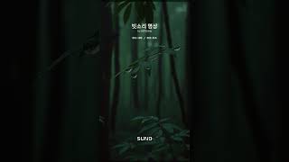 1. 수면 유도 및 이완 음악 - 빗소리 명상 7