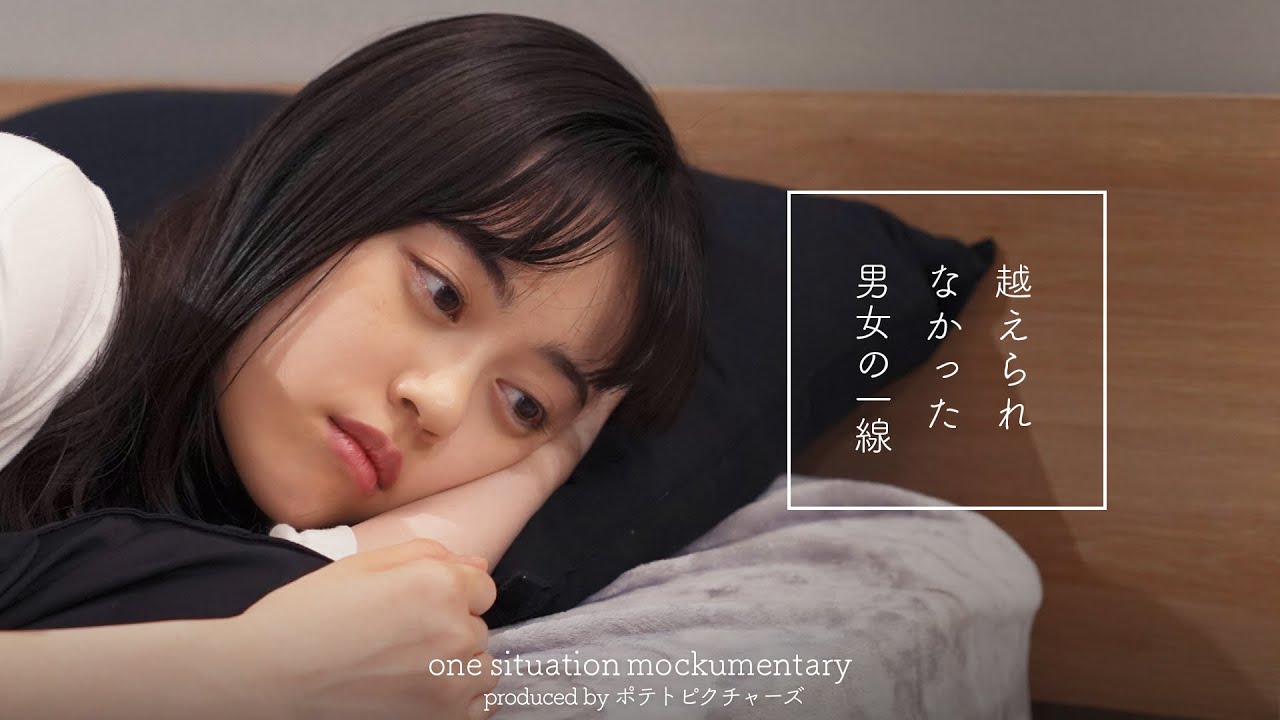 越えられない一線「え、もう寝ちゃうの？」