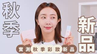 【美妝情報🔎】🍂告別脫妝！ 10月開架彩妝新品實測🔥這5款底妝＋眼影＋唇膏，如何讓你每天多睡半小時還能「完美服貼」？🍁蘇菲娜/Sofina/凱婷/KATE