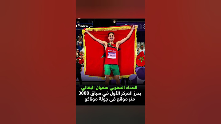 اَلْعَدَاء المغربي سفيان البقالي يحرز المركز الأول في سباق 3000 متر موانع #عبد_المنعم