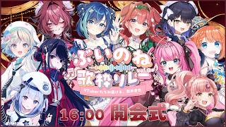 【#ぶいのね歌枠リレー Vol.8】開会式！10人で繋ぐ歌枠リレー開幕！【#らびぱれ/葵空かのん/狗森よもぎ】