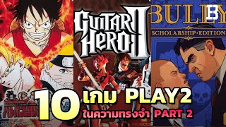 10 เกมใน Playstation 2 ระดับตำนานที่ต้องเคยเล่น Part2