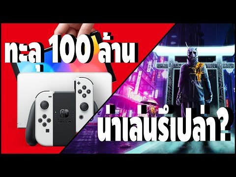 nintendo switch ข่าว Update 2022 ข่าวเช้า 4 ก.พ. 2565 Nintendo Switch ทะลุ 100 ล้านเครื่อง และ State of Play - GhostWire: Tokyo
