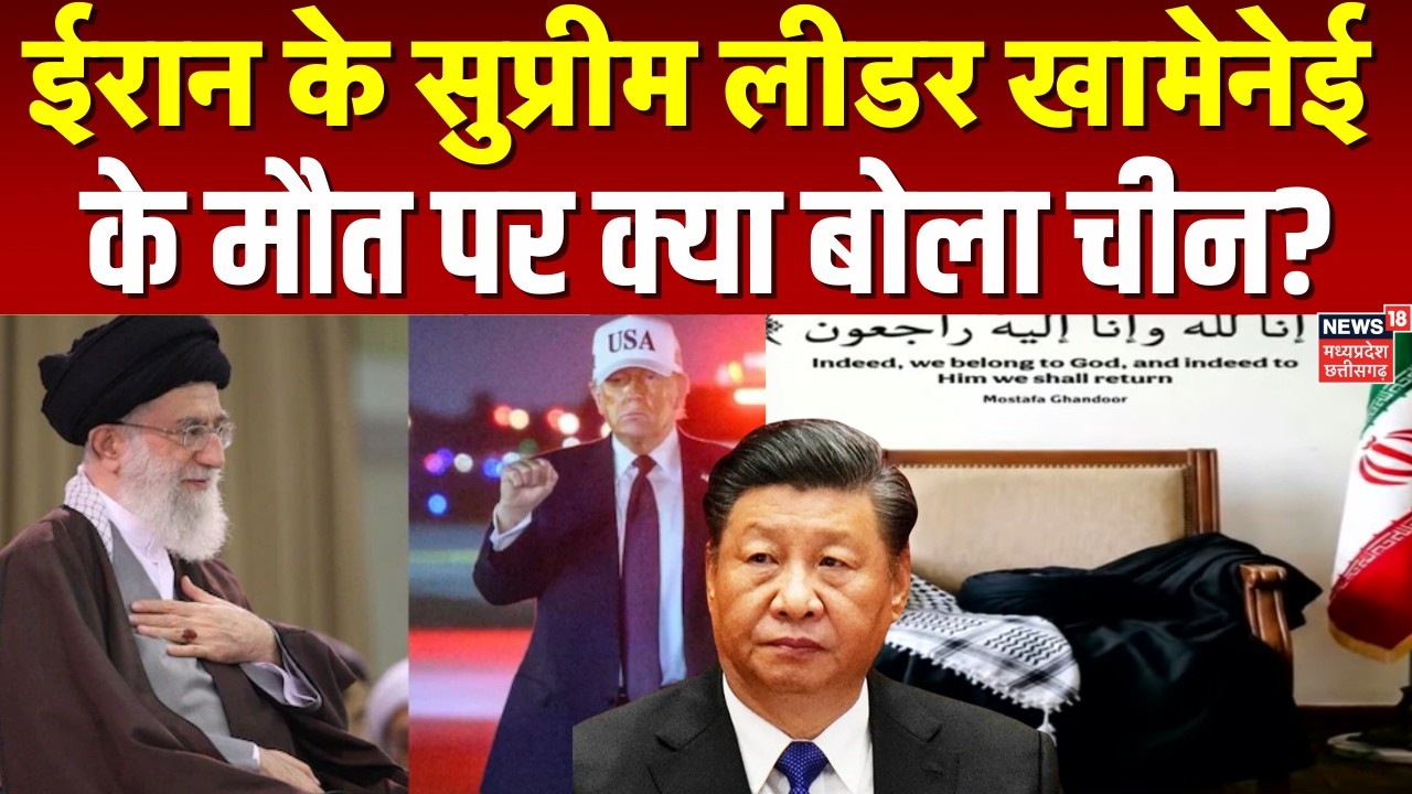 China On Ali Khamenei Death: #AyatollahKhamenei की मौत पर चीन का आया बहुत बड़ा बयान!#worldwar3 |N18G