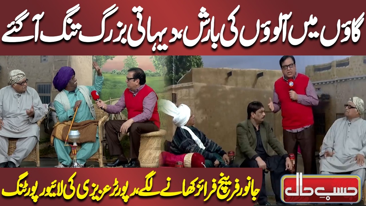 Gaon Mein Aloo'on Ki Barish, Dehati Buzurg Tang Aa Gaye | Azizi | Hasb-e-Haal