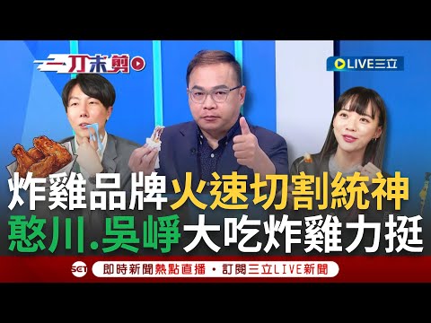 【一刀未剪】憨川吃的是正義感啊~韓式炸雞品牌火速切割統神 吳崢.王義川鏡頭前大吃炸雞力挺! 徐巧芯稱統神思想不犯法 王義川怒嗆"只有你跳出來挺"｜【焦點人物大現場】20240411｜三立新聞台