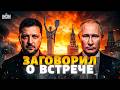 Шок из Москвы! Путин согласен на встречу с Зеленским — конец войны?