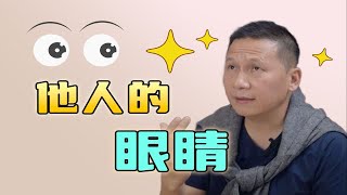 人生前半段，我们活在他人的眼睛里 by Huang Shiming Psychology 88 views 3 weeks ago 1 minute, 35 seconds