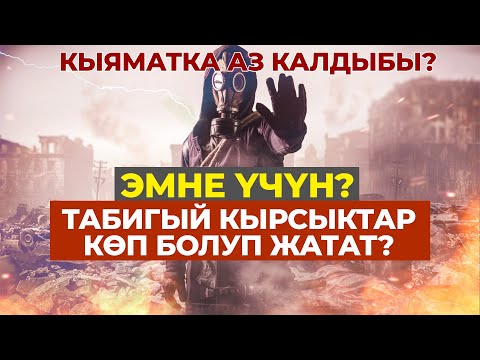 Video: Эмне үчүн жер титирөөлөр болуп жатат