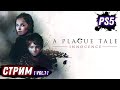 A PLAGUE TALE | ИСТОРИЯ ЧУМЫ | СЮЖЕТ ЧАСТЬ 1 | PS5 | НА РУССКОМ ЯЗЫКЕ | DOOZZEER GAMEPLAY | СТРИМ