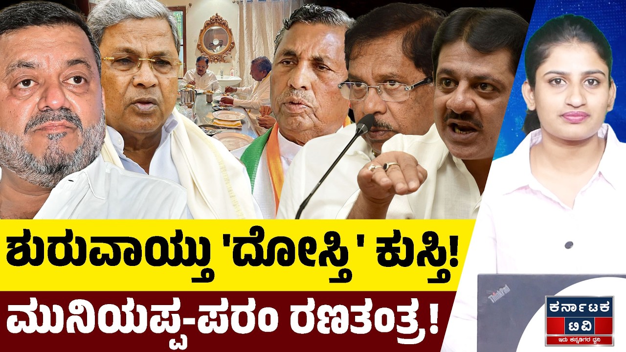 ಶುರುವಾಯ್ತು 'ದೋಸ್ತಿ' ಕುಸ್ತಿ! | ಮುನಿಯಪ್ಪ-ಪರಂ ರಣತಂತ್ರ!‌ | Davanagere By Election 2026 | Kannada News |