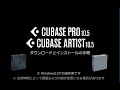 Cubase Pro/Artist 10.5 インストールガイド