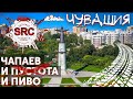 Чувашия от Алатыря до Чебоксар! Путешествие на родину Чапаева и русского пива.