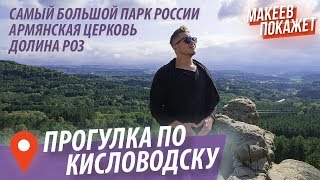 Кисловодск. ТОП-5 мест для прогулок! Город-курорт с лучшим гидом