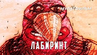 Лабиринт (1989 Год) Мультфильм