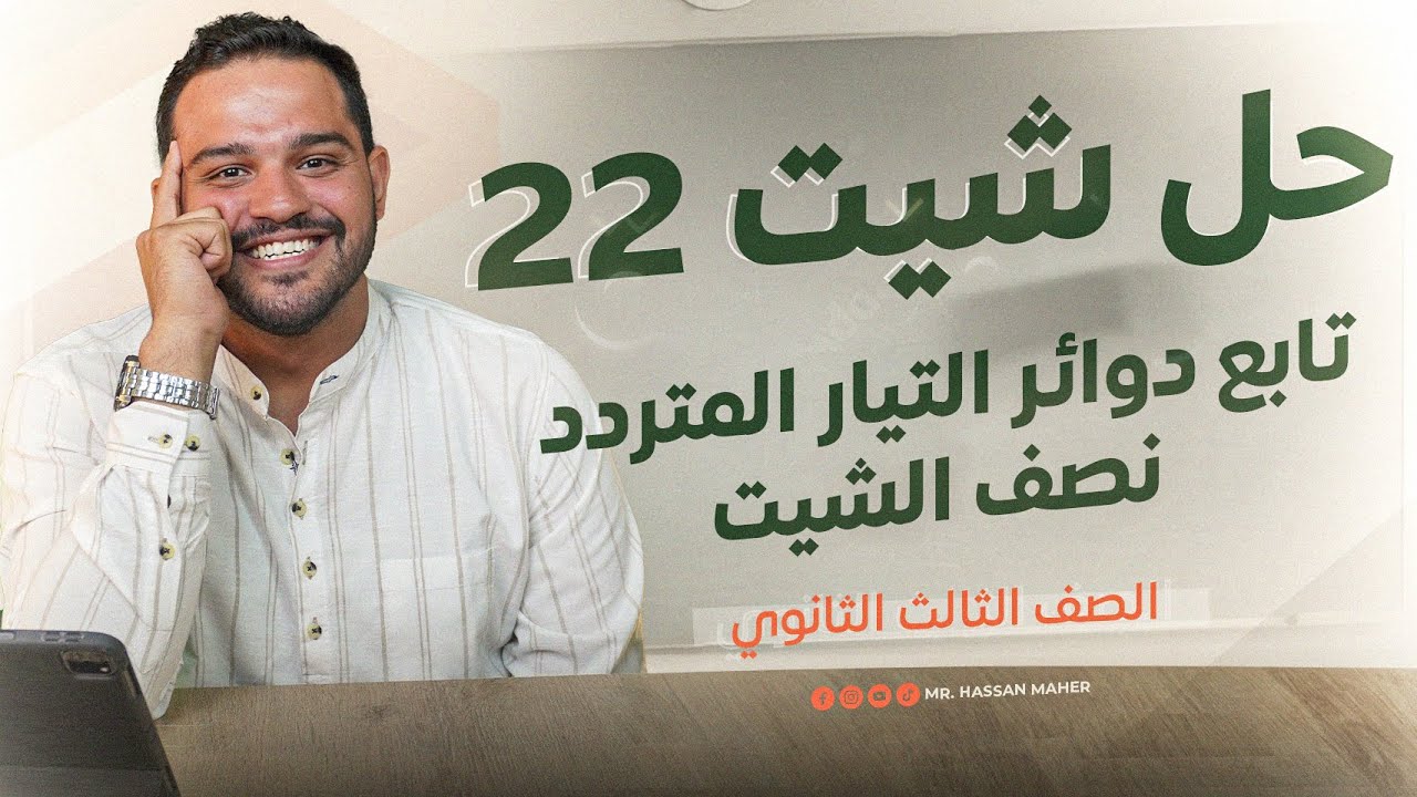 تالتة ثانوي | حل شيت ٢٢ | تابع دوائر التيار المتردد | نصف الشيت