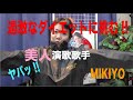 過激ダイエットをする!!美人演歌歌手・MIKIYOが聞くTV!!_#2