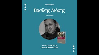 Ο Βασίλης Λιόσης στο TPP: «Η απάντηση στη σημερινή κρίση είναι ο Κόκκινος Οκτώβρης»