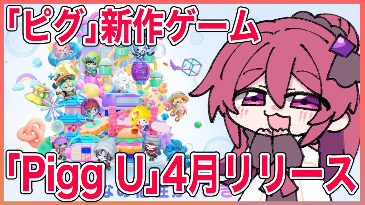 ぴぐちゃん様⭐専用ページ PiggU] The latest installment in the Pigg series, 