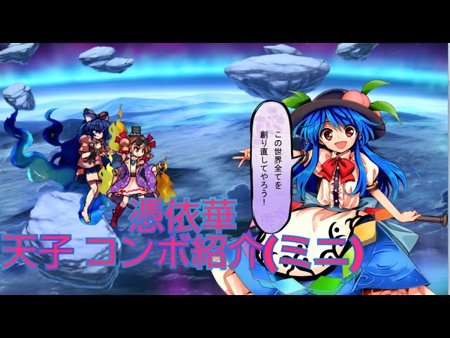 東方憑依華】比那名居天子 コンボ紹介（ミニ） - YouTube