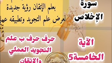 🎀@دورة تعليم جزء عمّ برؤية جديدة مع الآية الخامسة تعالوا نتعلم ونعرف خطوات الضبط للتلاوة المتقنة🎀