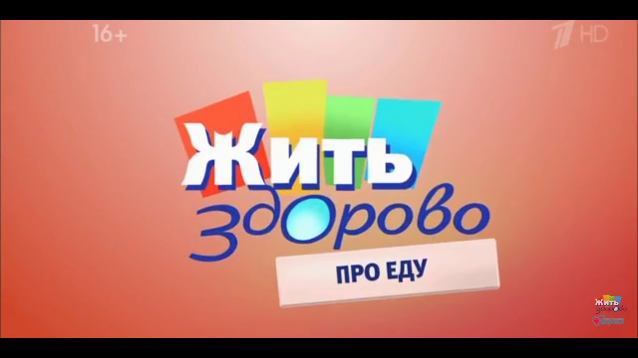 Жить здорово картинки. Жить здорово про еду. Жить здорово телепередача заставка. Логотип программы жить здорово. Жить здорово про дом
