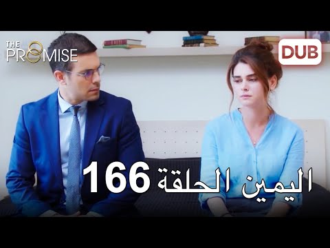 اليمين الحلقة 166 | مدبلج عربي