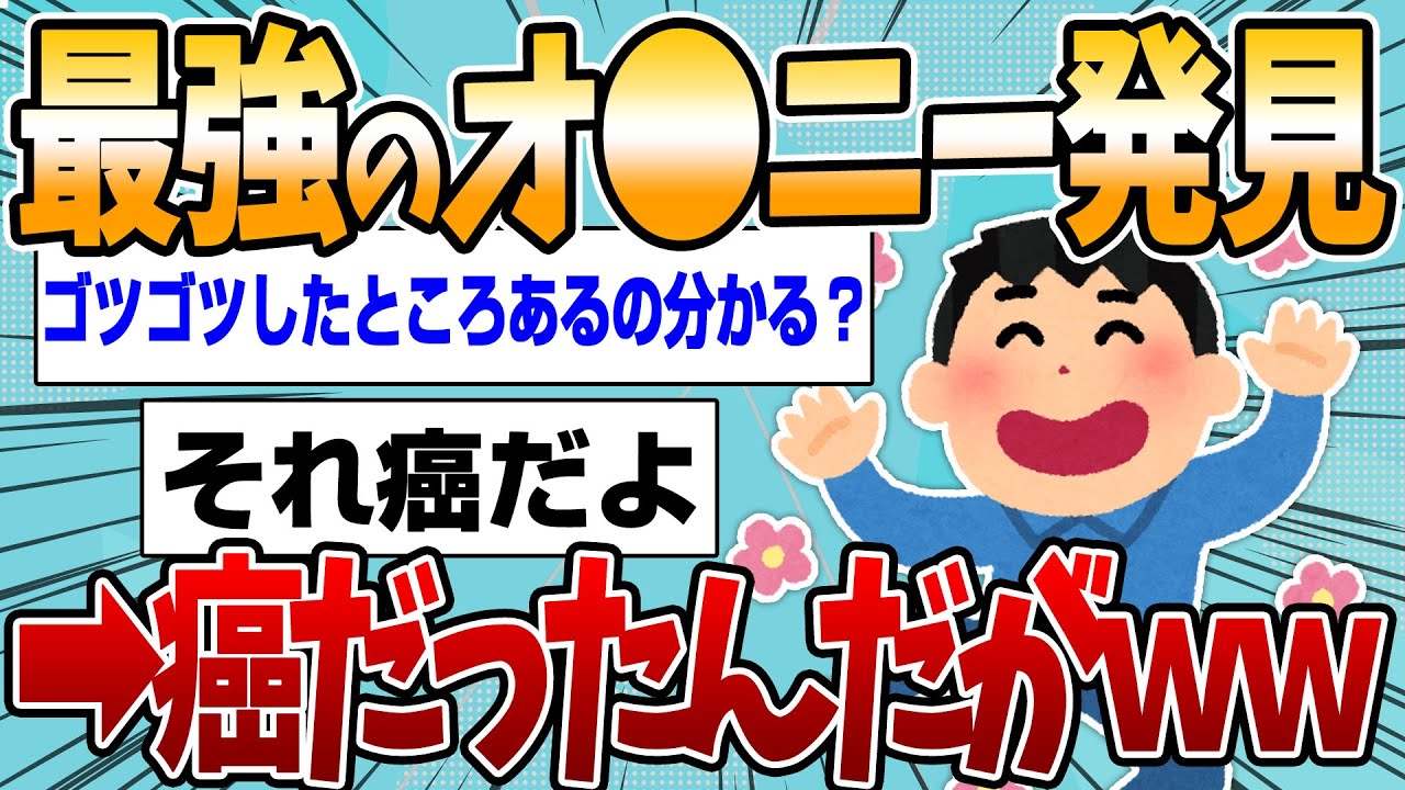 【伝説のスレ】失神するほど気持ちいいオ●ニー発見したwwww→癌だったんだが【ガナニー】