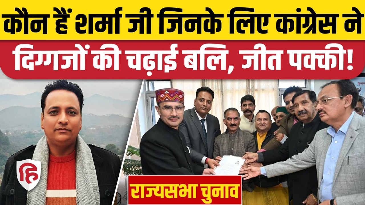 Rajyasabha Election 2026: Anurag Sharma को कांग्रेस ने क्यों बनाया उम्मीदवार? Himachal Pradesh