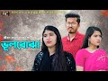   vulboja       bangla short film 2023  rocky chowdury