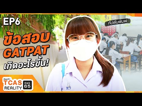 วีดีโอ: ต้องเตรียมอะไรไปทดสอบเพค?