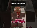 体が小さすぎる世界 #マイクラ #shortvideo #fortnite #ゆっくり実況 #ゲーム実況 #ゆっくり実況から逃げるな #実況