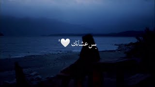 Siilawy - حالات واتساب | عشانك | سيلاوي