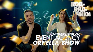 Шоу на любой вкус. Подрядчики 3 выпуск. Орнелла. Event agency - Ornella show