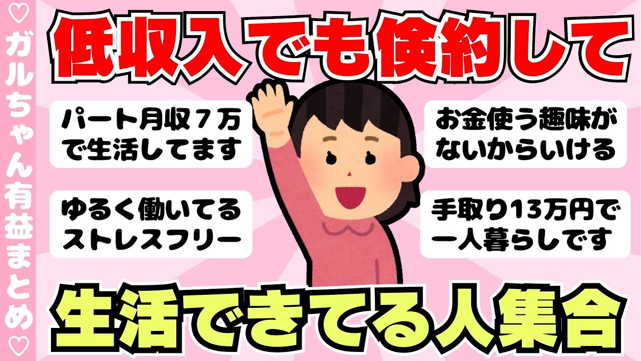 【有益】低収入ですが何とか生活出来ている方！低収入でも貯金する方法（ガルちゃんまとめ）【ゆっくり】