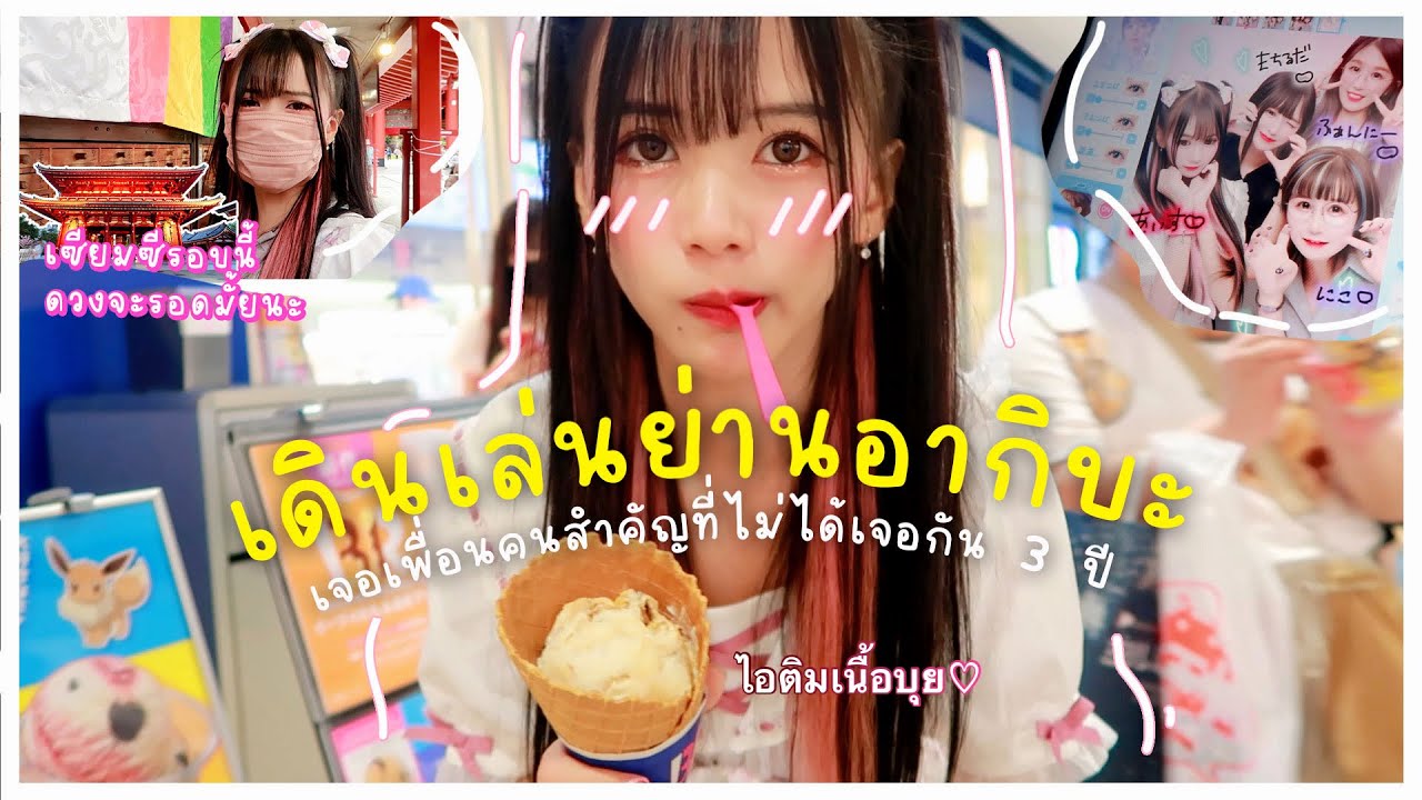 เดินเล่นย่านอากิบะ อาซากุสะ | ได้เจอเพื่อนคนสำคัญที่ไม่ได้เจอ 3 ปี