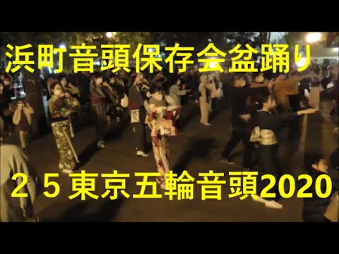 東京五輪音頭２０２０　2021年浜町音頭保存会盆おどり２５　浜町公園盆踊り