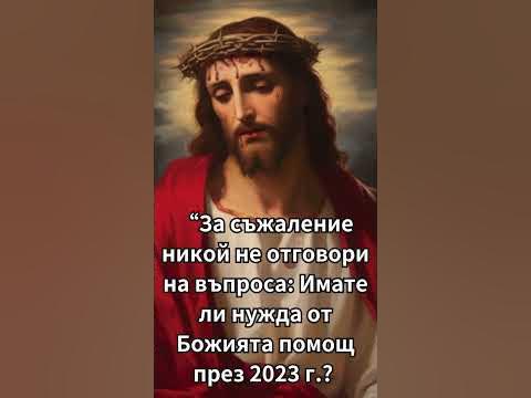Ако обичаш Господ и не се срамуваш от Него, отдели Малко време да ...