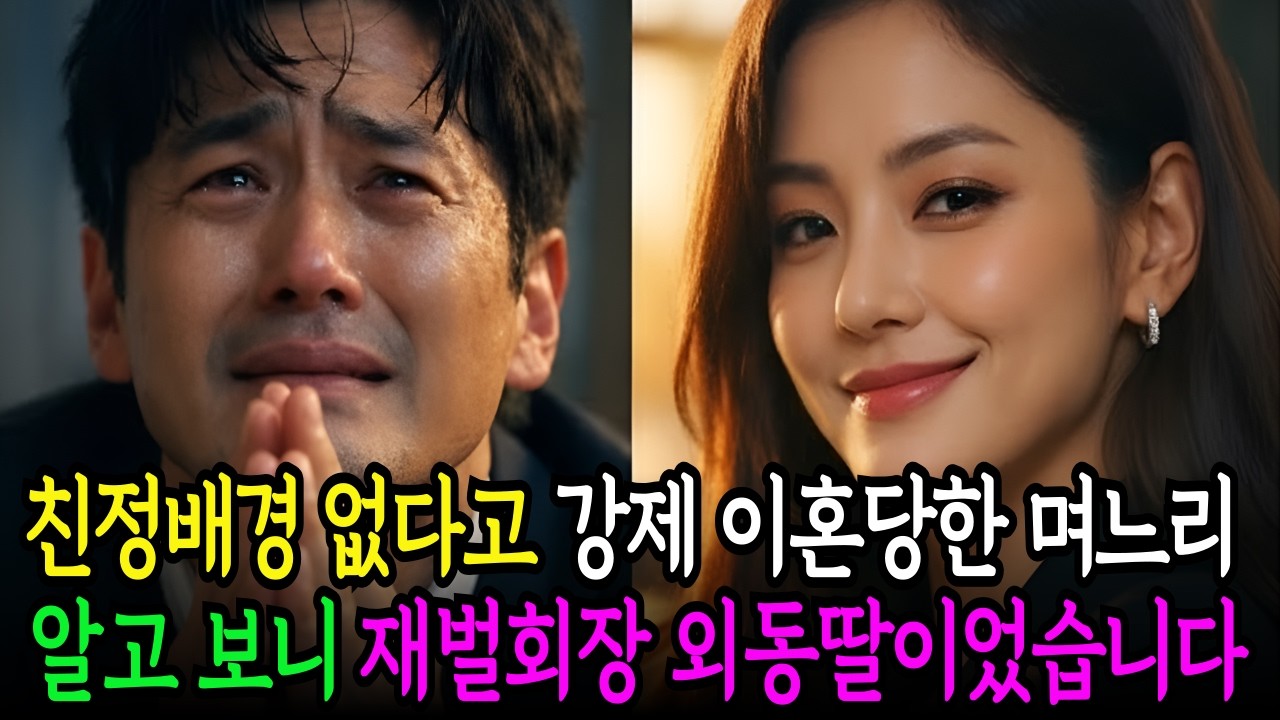 친정배경 없다고 임신한 아내 내쫒은 전남편 재벌회장 친정아버지가 천벌 내리는 복수를 해주었습니다  | 시니어사연 | 노후사연 | 감동사연 | 사연라디오 | 오디오북 | 세월사연 |